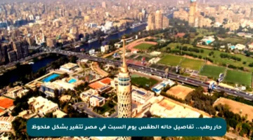 حار رطب.. تفاصيل حالة الطقس يوم السبت في مصر تتغير بشكل ملحوظ